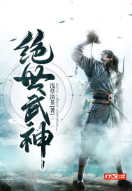 绝世武神小说全集免费观看
