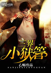 三界狱神