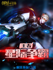 王者星际争霸小说阅读免费无弹窗