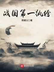 战国第一美男