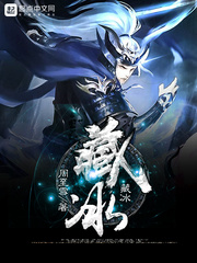 藏情全文免费阅读