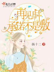 再见到底是约定还是告别呢