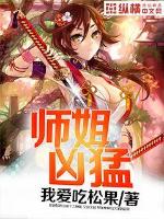 师姐凶猛小说全本阅读
