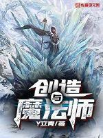 创造与魔法师小说全集免费下载