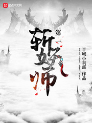 第一斩妖师小说阅读免费无弹窗