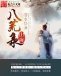山海八荒录小说阅读免费全文