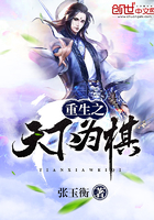 重生之天下为棋小说全集免费观看