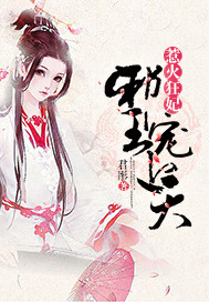 惹火王妃邪王宠上天