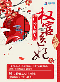 权宦医妃厂公太撩人203回