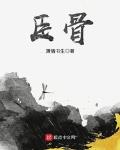 袅臣小说免费阅读