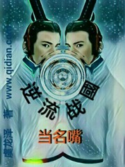 逆流战国当名嘴小说全集免费观看