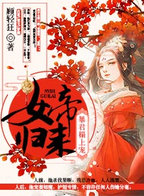 女帝归来:暴君榻上宠小说全集免费阅读