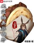 异界人鱼之净水明菱