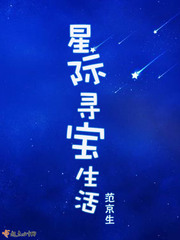 星际寻找地球小说