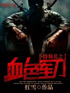 特种兵之血色军刀小说免费阅读下载