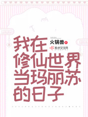我在修仙界当up主txt