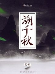 作者溯洄的全部小说