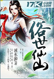 俗世地仙起点