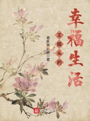 王大锤幸福生活