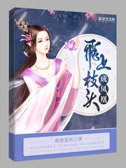 飞上枝头变凤凰最早形容谁