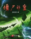 僵尸邪皇小说全本下载