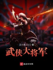 武侠大将军小说在线阅读无弹窗
