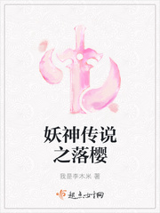 妖神传说之落樱小说免费阅读下载