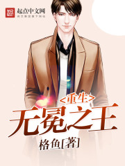 无冕为王免费阅读