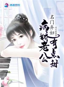 名门弃妇之病娇老公有点甜