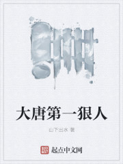大唐第一狠人百科