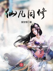 仙凡同修修改版