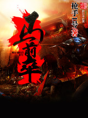 马前卒小说免费阅读新起点全文