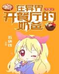 我在异界开中餐馆 小说