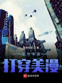 星际争霸打穿美漫小说全集免费阅读