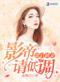 影后娇妻:影帝请低调小说全本下载