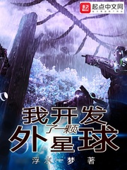 我开发了一颗外星球英语