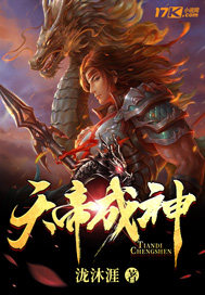 天帝成神小说在线阅读全文