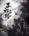 唯我正邪路 小说