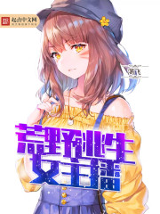 变身荒野女主播小说免费阅读全文