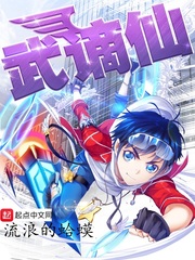 武嫡仙百科
