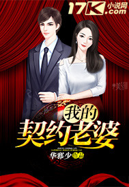 我的契约新娘全文免费阅读