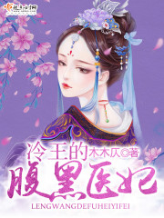 冷王的腹黑医妃小说免费阅读全文