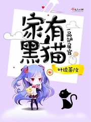 家里养一只黑猫