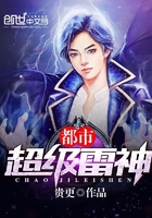 都市超级雷神小说免费阅读无弹窗