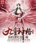 九重神格txt小说免费阅读全文