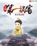 大明第一祸害小说在线阅读全文