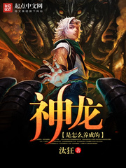 神龙到底是什么