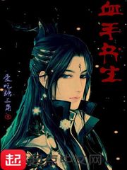 血手书生小说txt免费