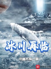 冰川再临精校版txt下载