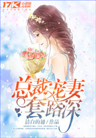 总裁宠妻套路深全文免费